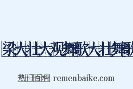 梁大壮大观舞歌大壮舞歌是什么意思的图片